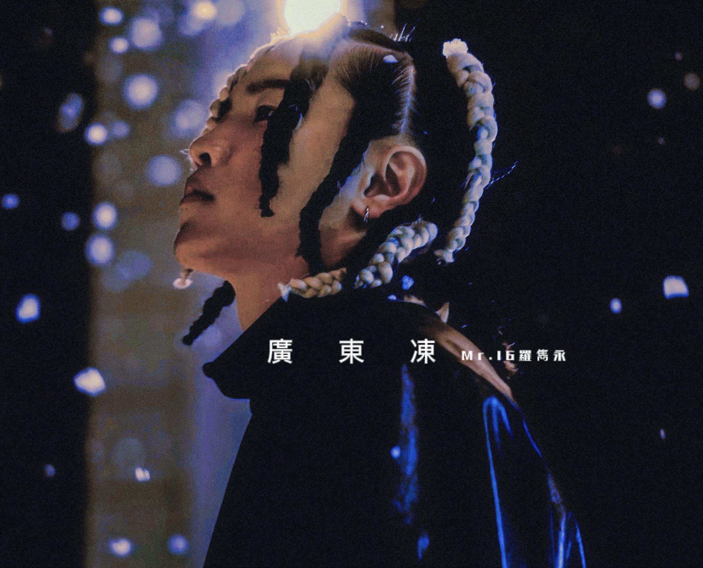 Mr.16罗隽永