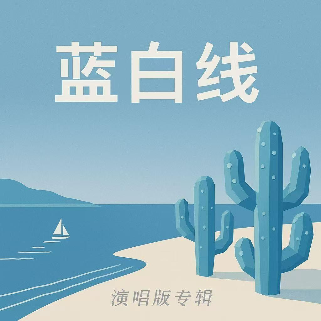 留白海韵 伴奏封面