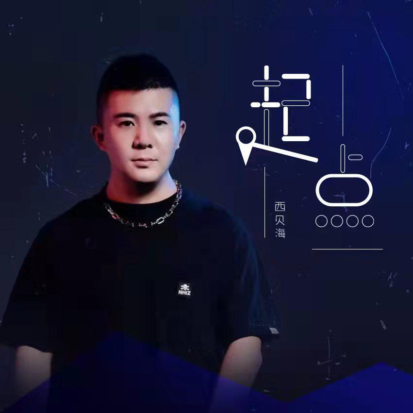 起点 (伴奏)封面