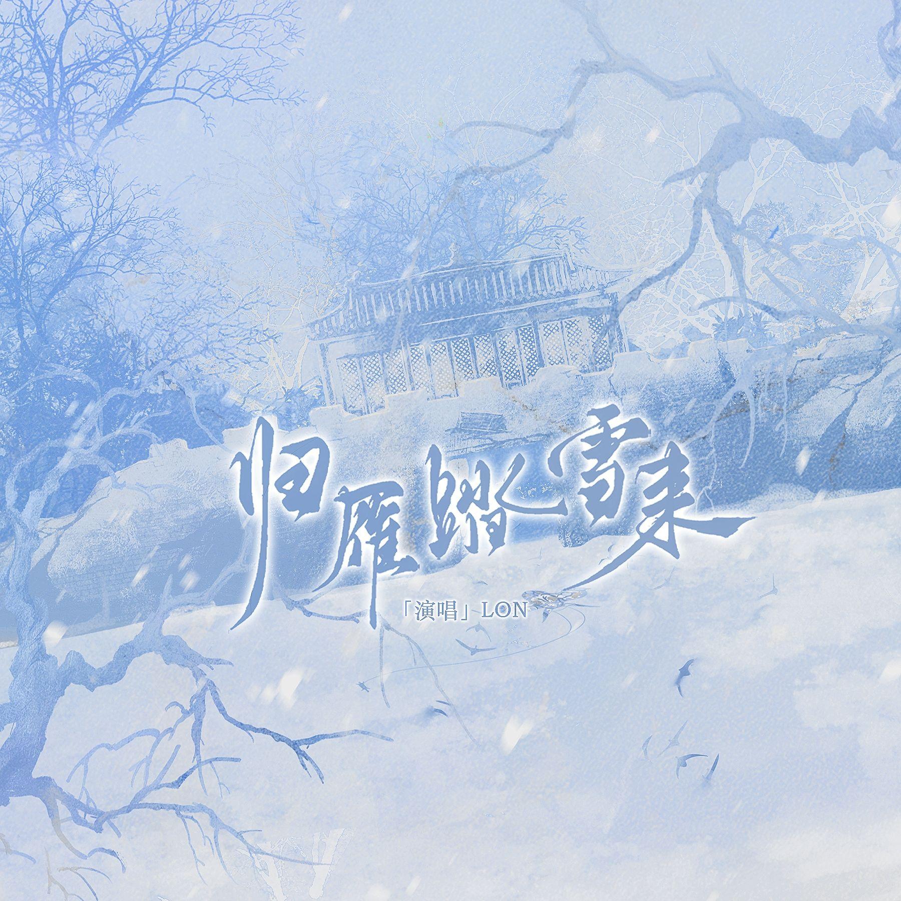 归雁踏雪来_LON_归雁踏雪来(《雁回时》影视剧同人曲) | 在线播放_归雁踏雪来歌词_归雁踏雪来下载 | 网易云音乐