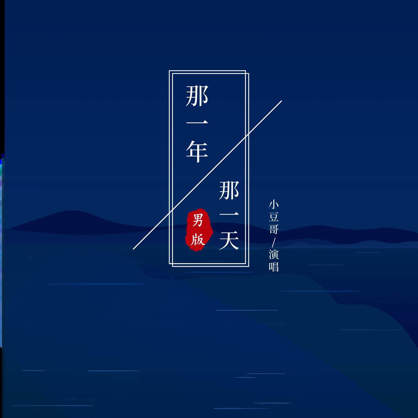 那一年那一天 (男版伴奏) - 小豆哥封面