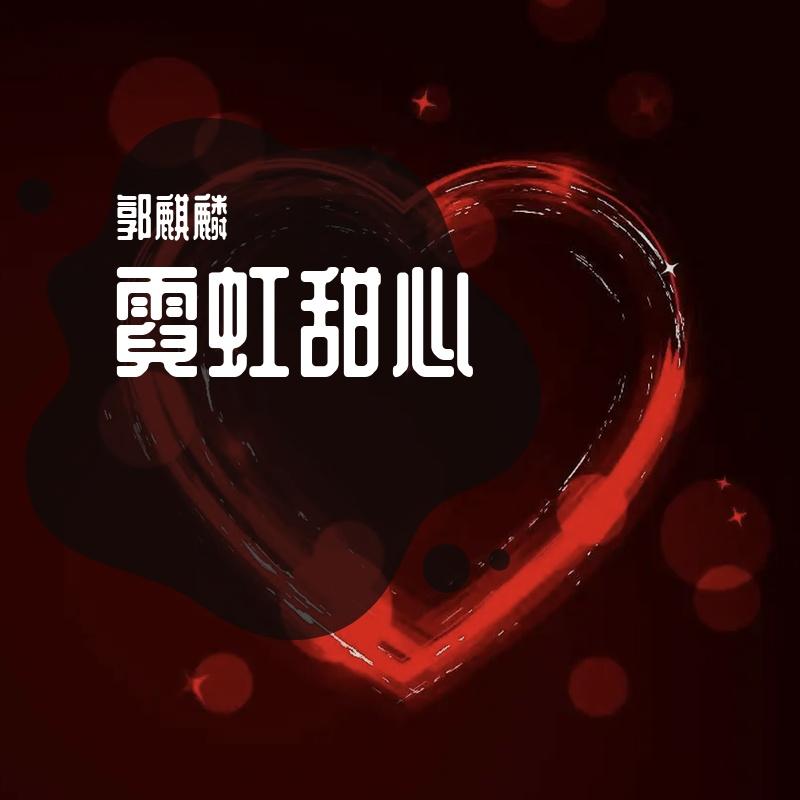 霓虹甜心封面