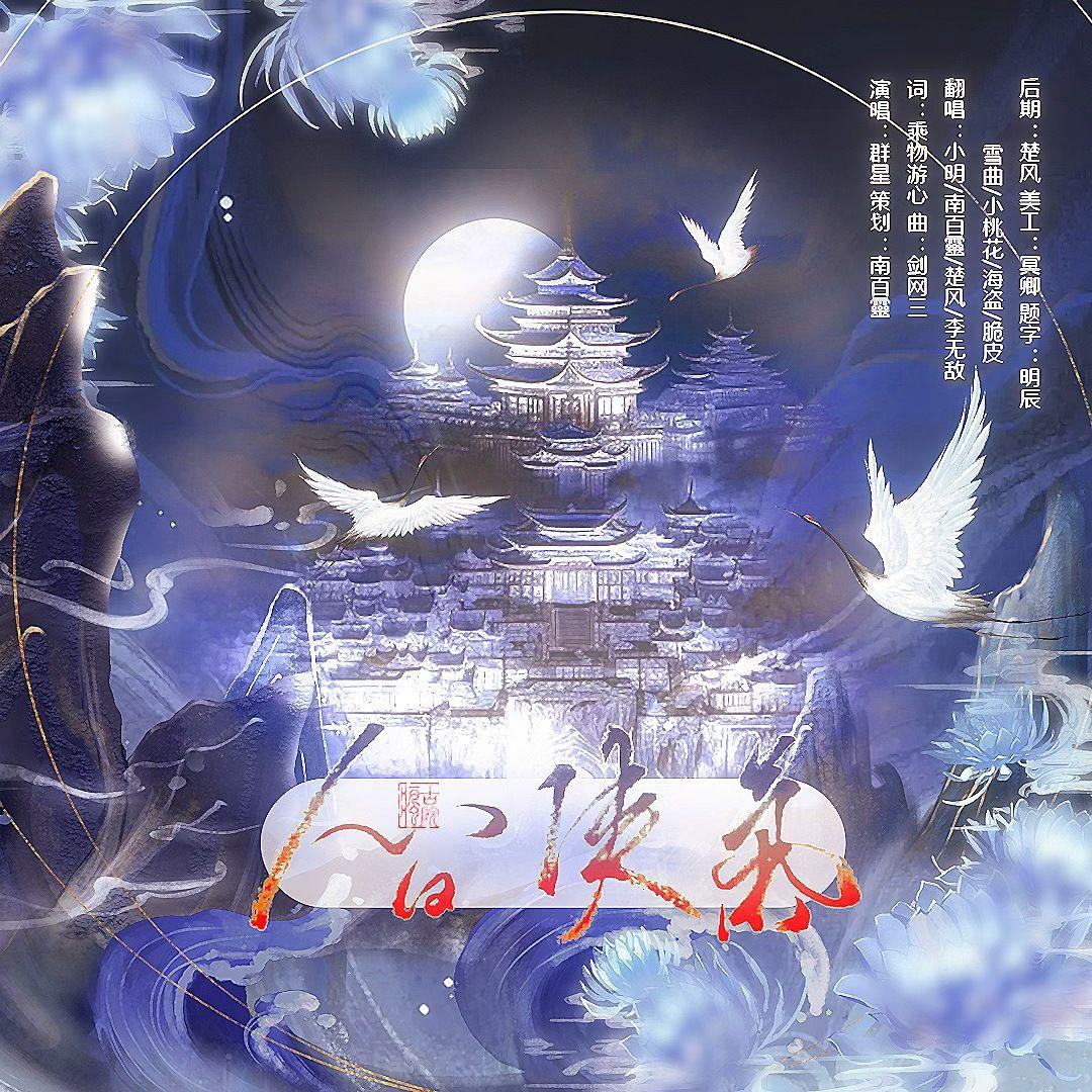 人间侠气【古疯院】封面