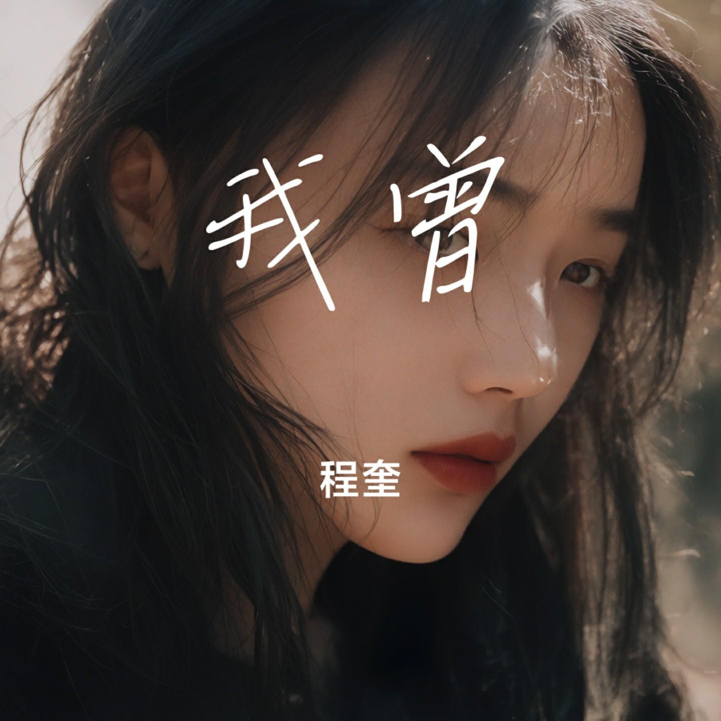 我曾封面