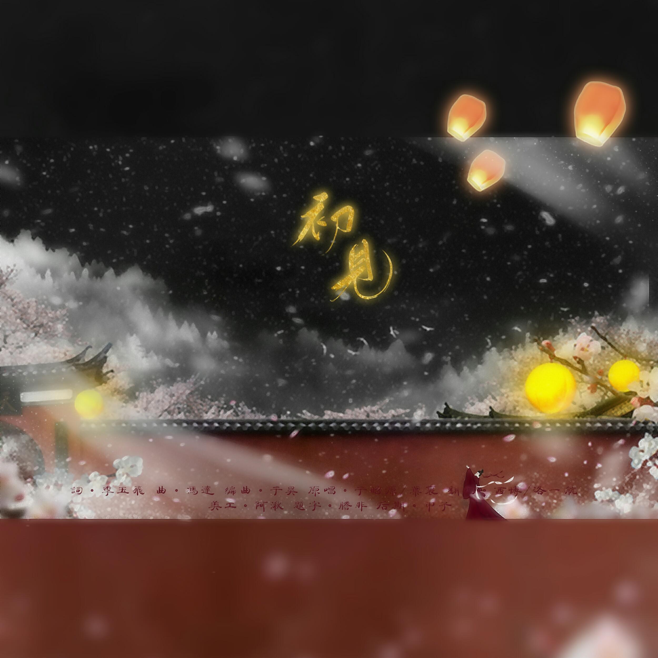 初见（电视剧《东宫》插曲）（翻自 余昭源）