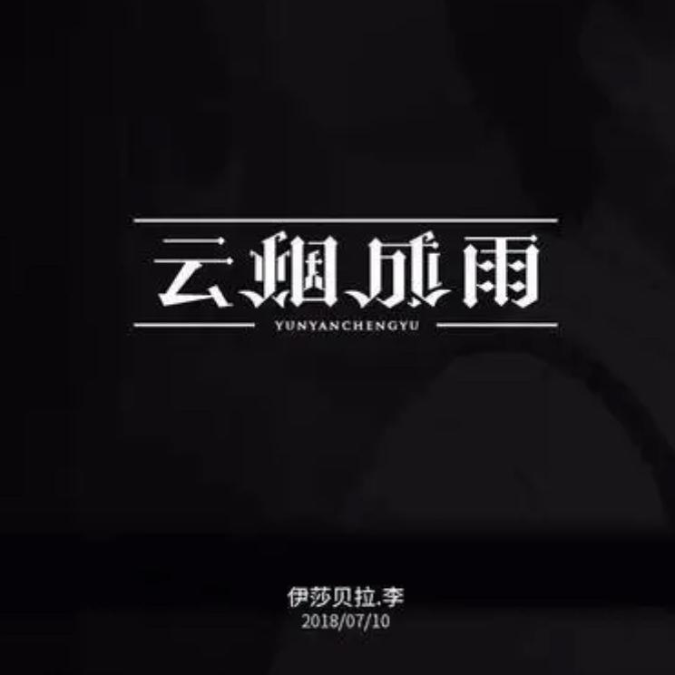 房东的猫-云烟成雨（钢琴版）（198 remix）封面