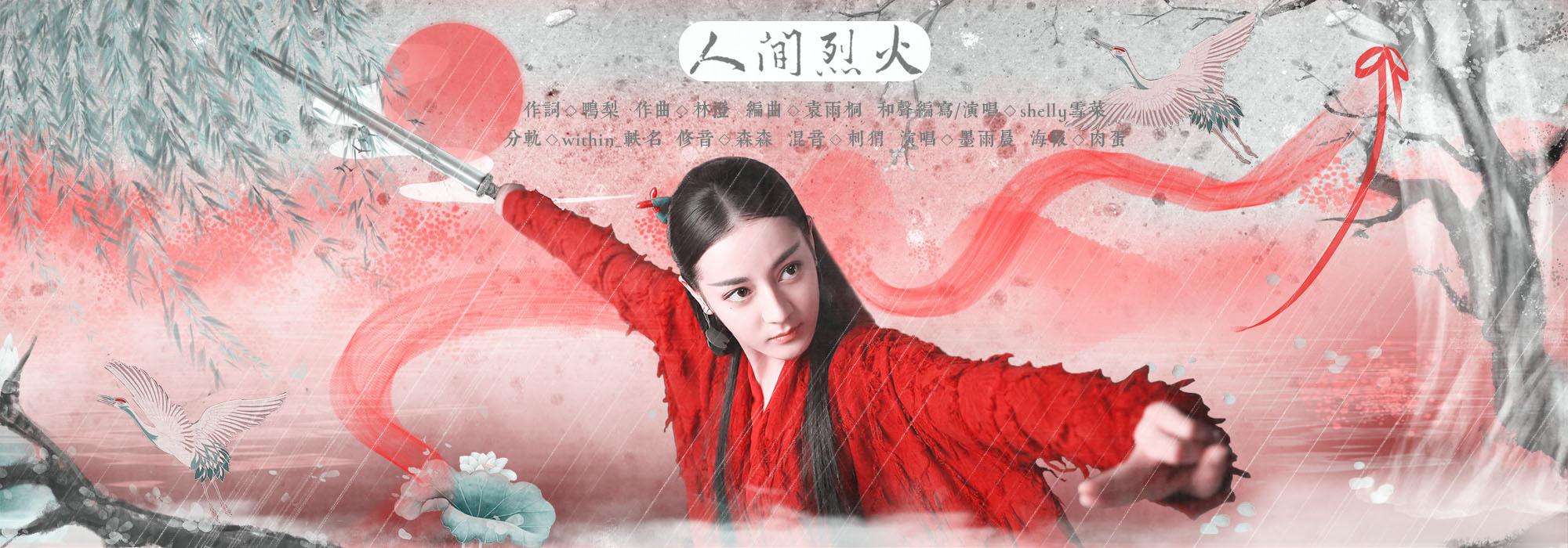 人间烈火 - 鸭梨_cres/墨雨晨 - 单曲 - 网易云音乐