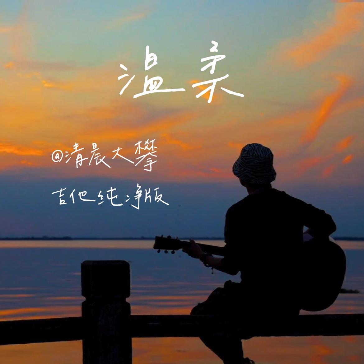 温柔（吉他纯净版）封面