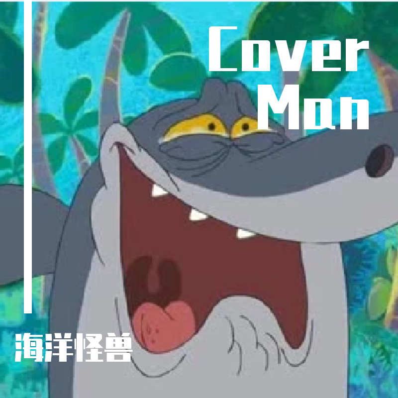 孤独患者（Cover up Man)（翻自 回音哥）