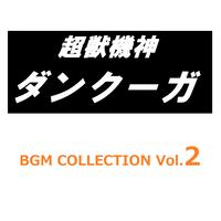 超獣機神ダンクーガ BGM COLLECTION VOL.2