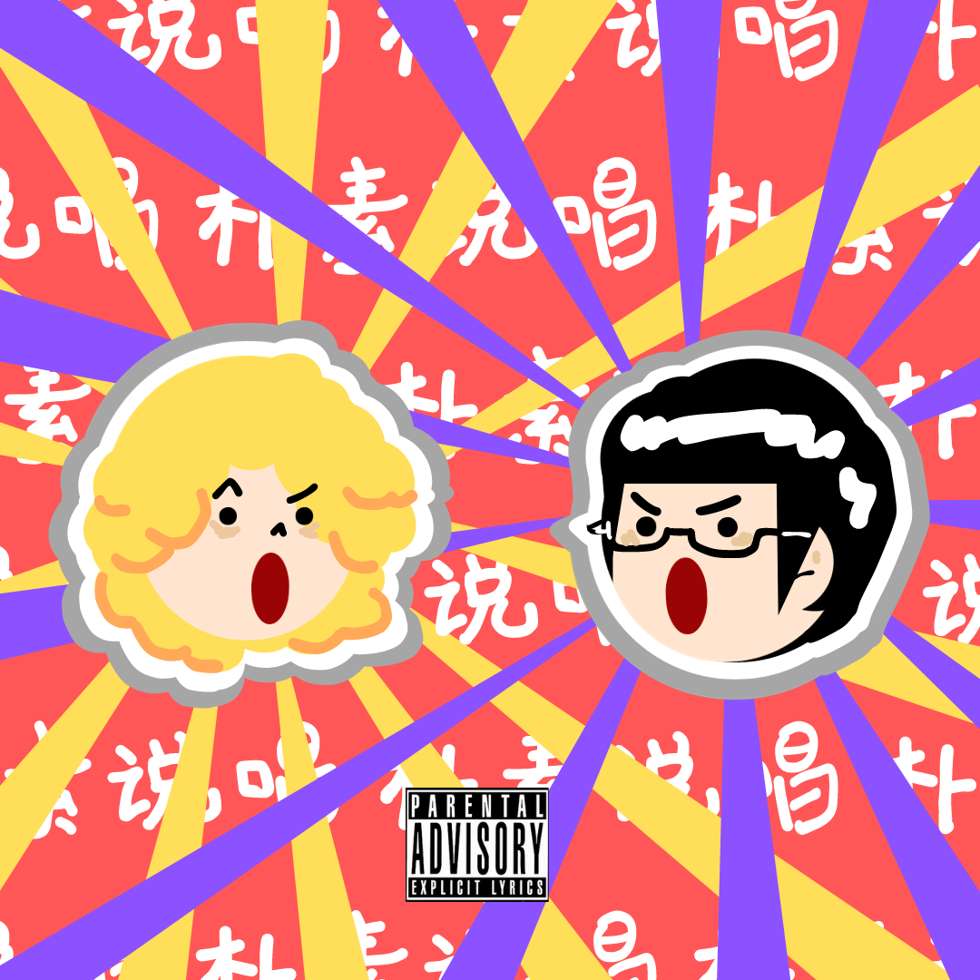 朴素说唱（Prod by 澜）