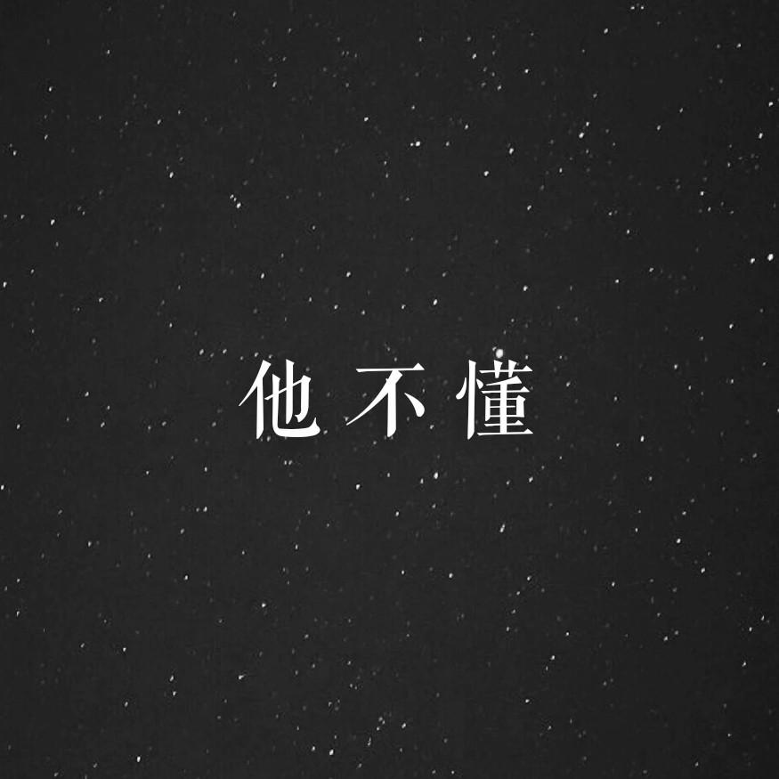 他不懂(cover:张杰 四喜