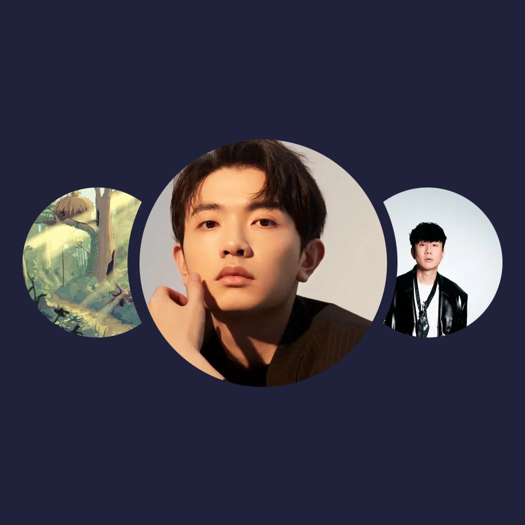 你的兴趣歌单|颜人中、cherrymint、林俊杰