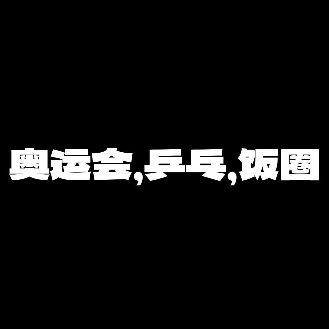 奥运会，乒乓，饭圈封面