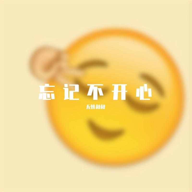 最天使（温柔男声） - 无忧叔叔封面