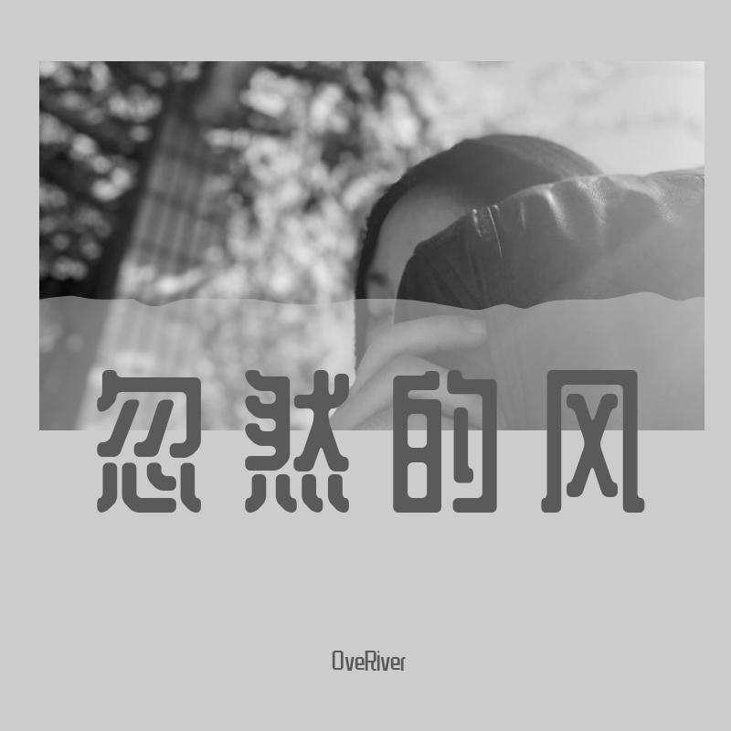 忽然的风 伴奏封面