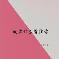 我拿什么留住你 (深情女生版)