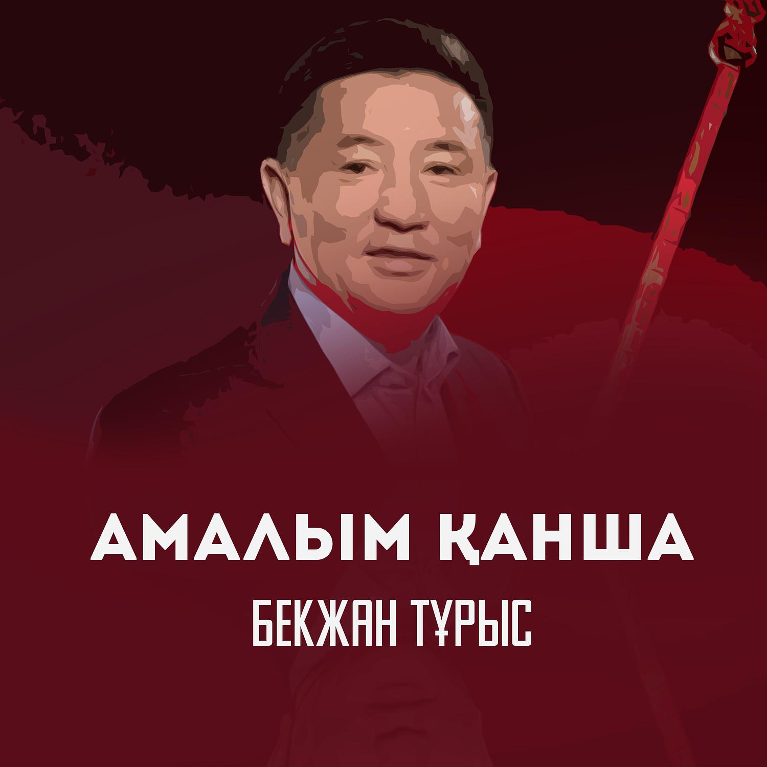 Құлыныма_Бекжан Тұрыс_Амалым қанша | 在线播放_Құлыныма歌词_Құлыныма下载 | 网易云音乐