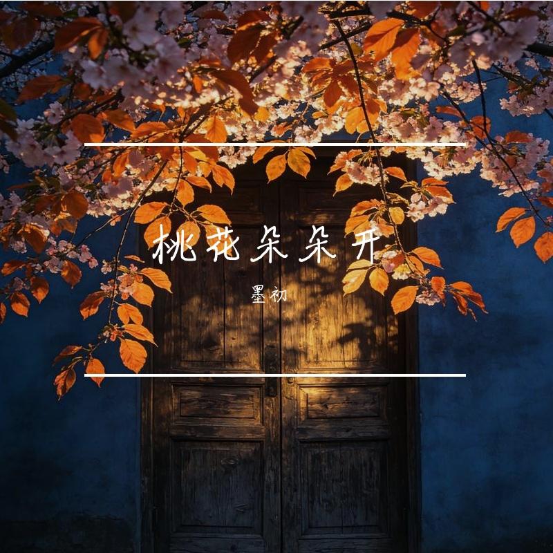桃花朵朵开 - 墨初封面