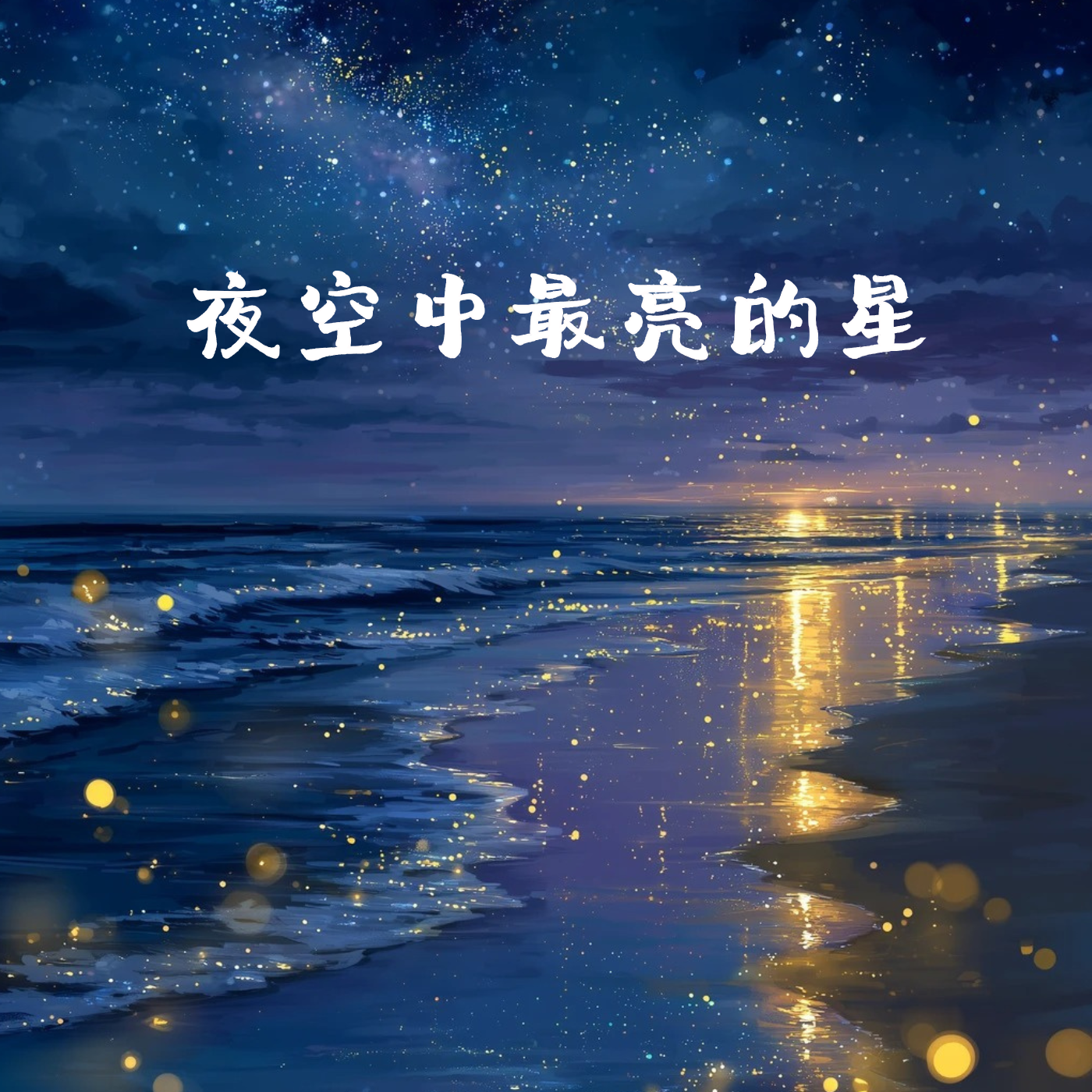 夜空中最亮的星(女生吉他版)封面