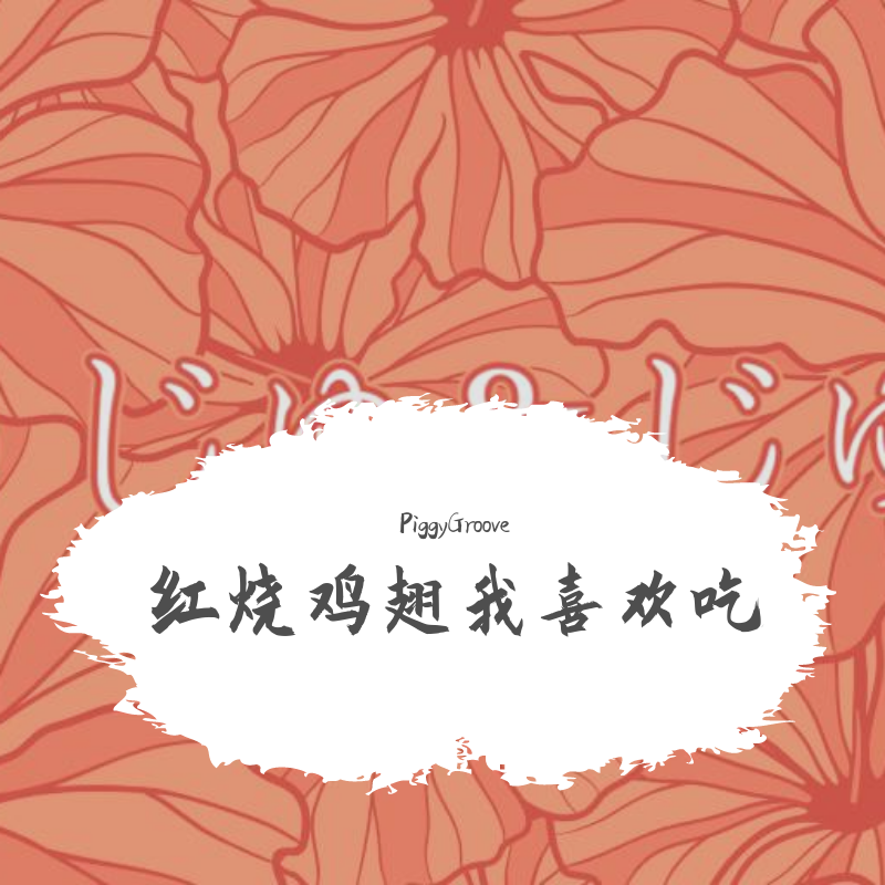 红烧鸡翅我喜欢吃