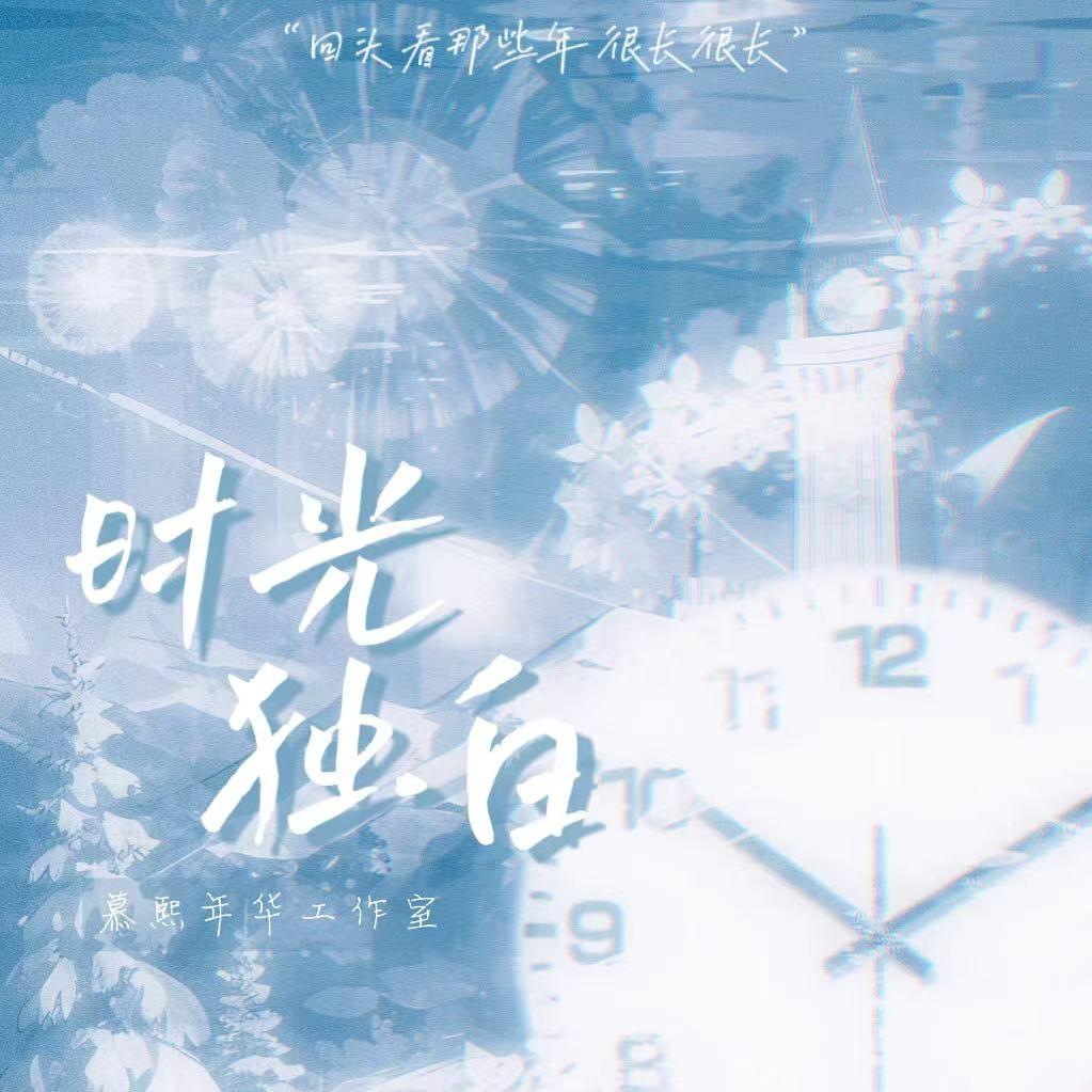 时光独白—尚九熙何九华应援曲