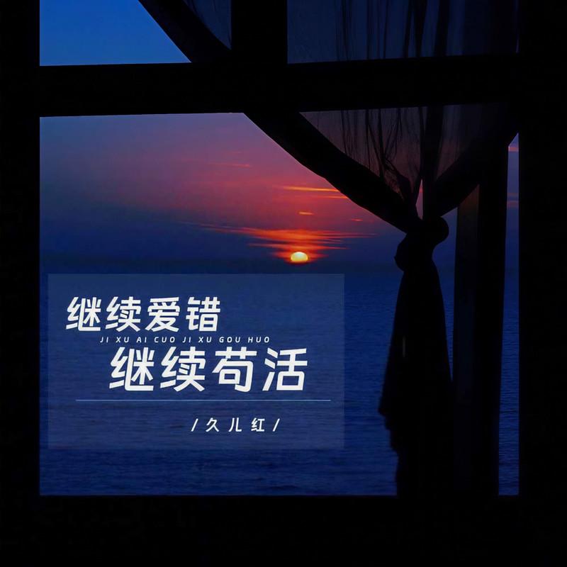 继续爱错继续苟活 (伴奏) - 久儿红封面