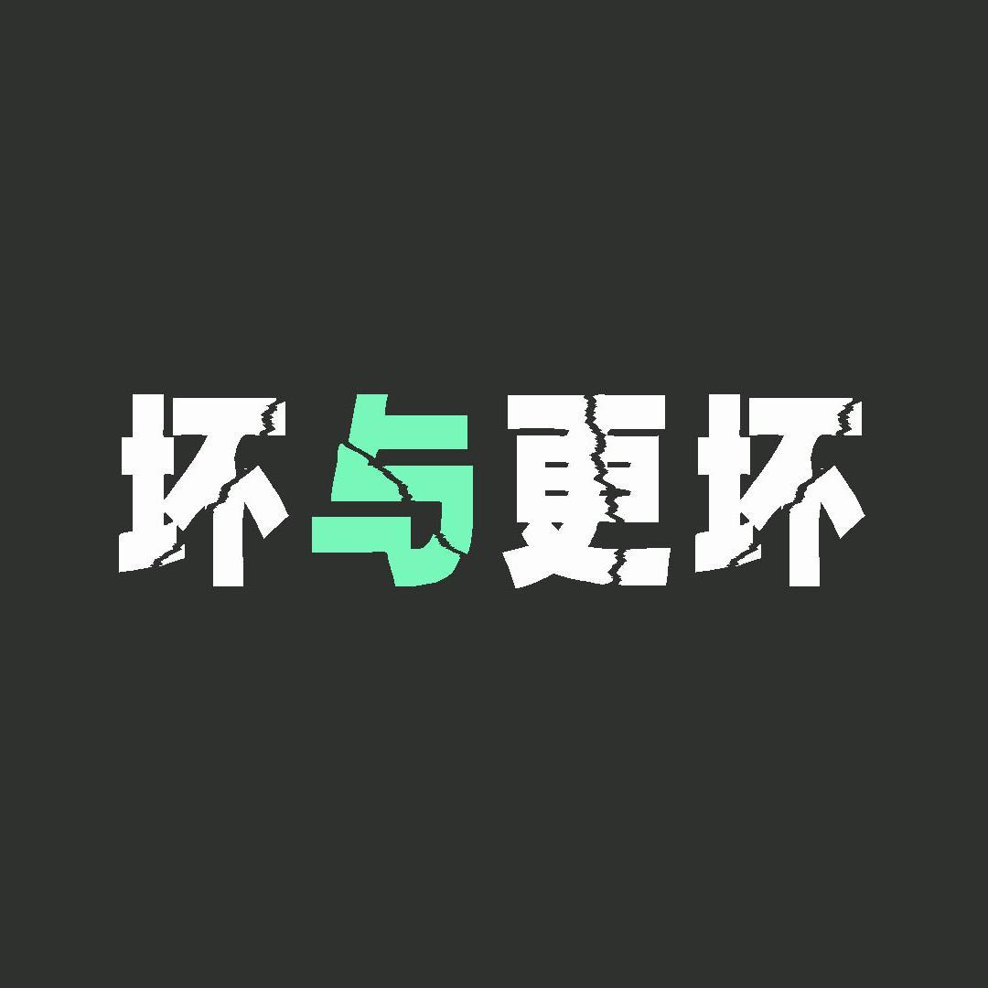 坏与更坏 - 真是怪怪的封面