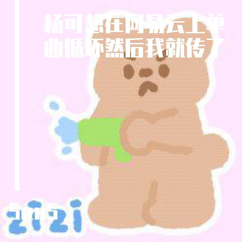 杨可想在网易云上单曲循环然后我就传了封面