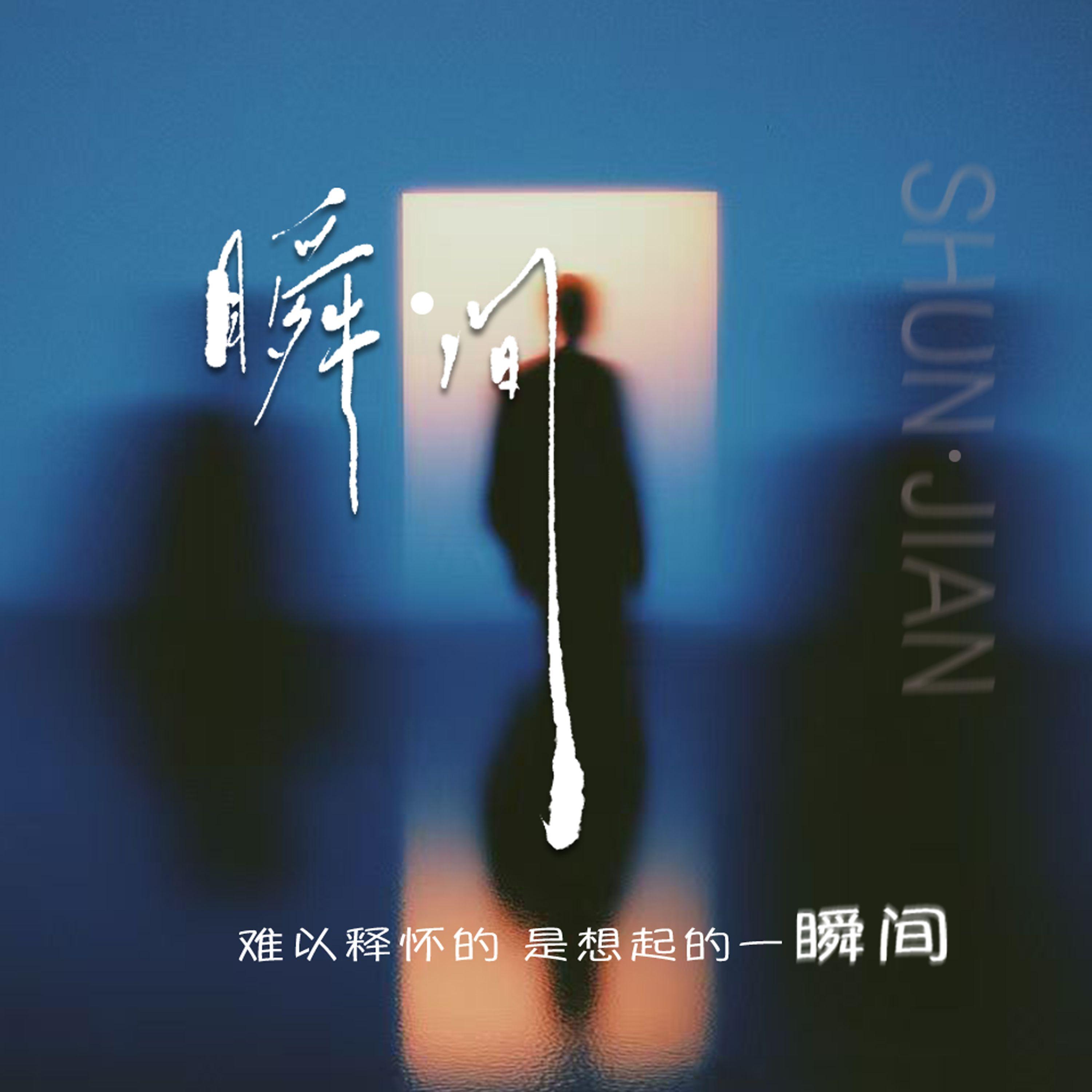 瞬间封面