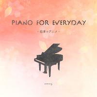 Piano for everyday -日本のアニメ-