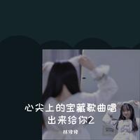 心尖上的宝藏歌曲唱出来给你2