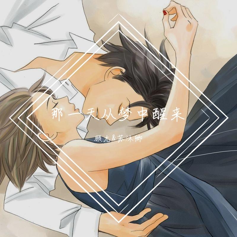 那一天从梦中醒来