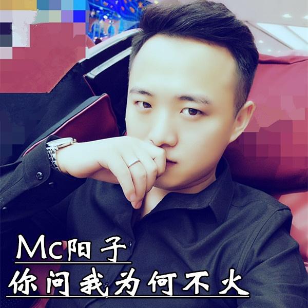 你问我为何不火封面