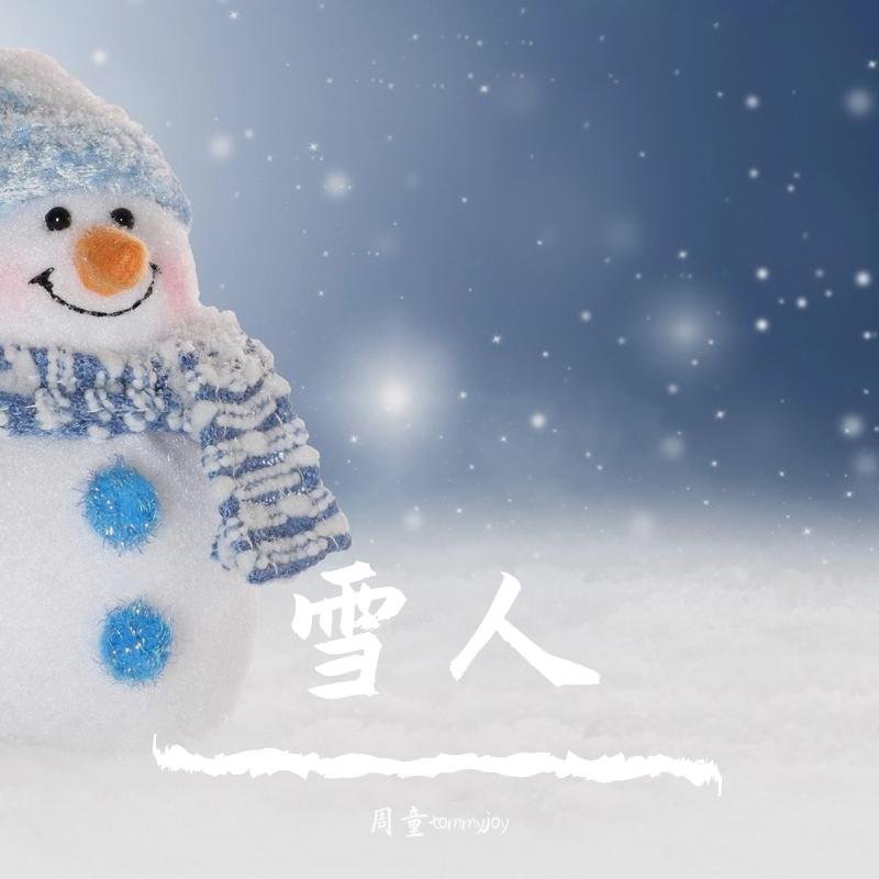 雪人 伴奏 - 周筱童封面