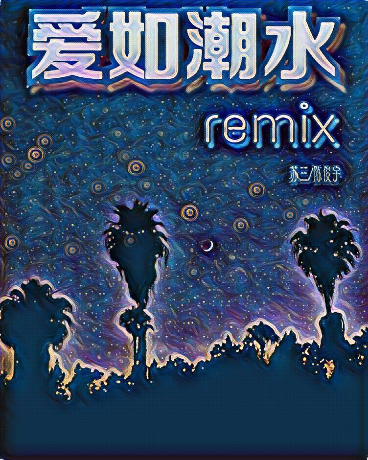 爱如潮水remix