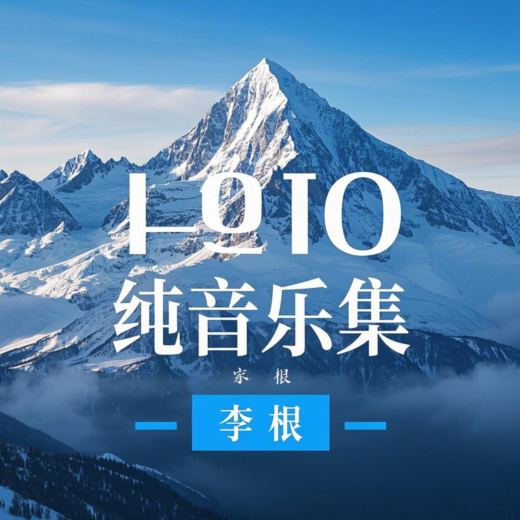 爱与希望 (钢琴曲)封面