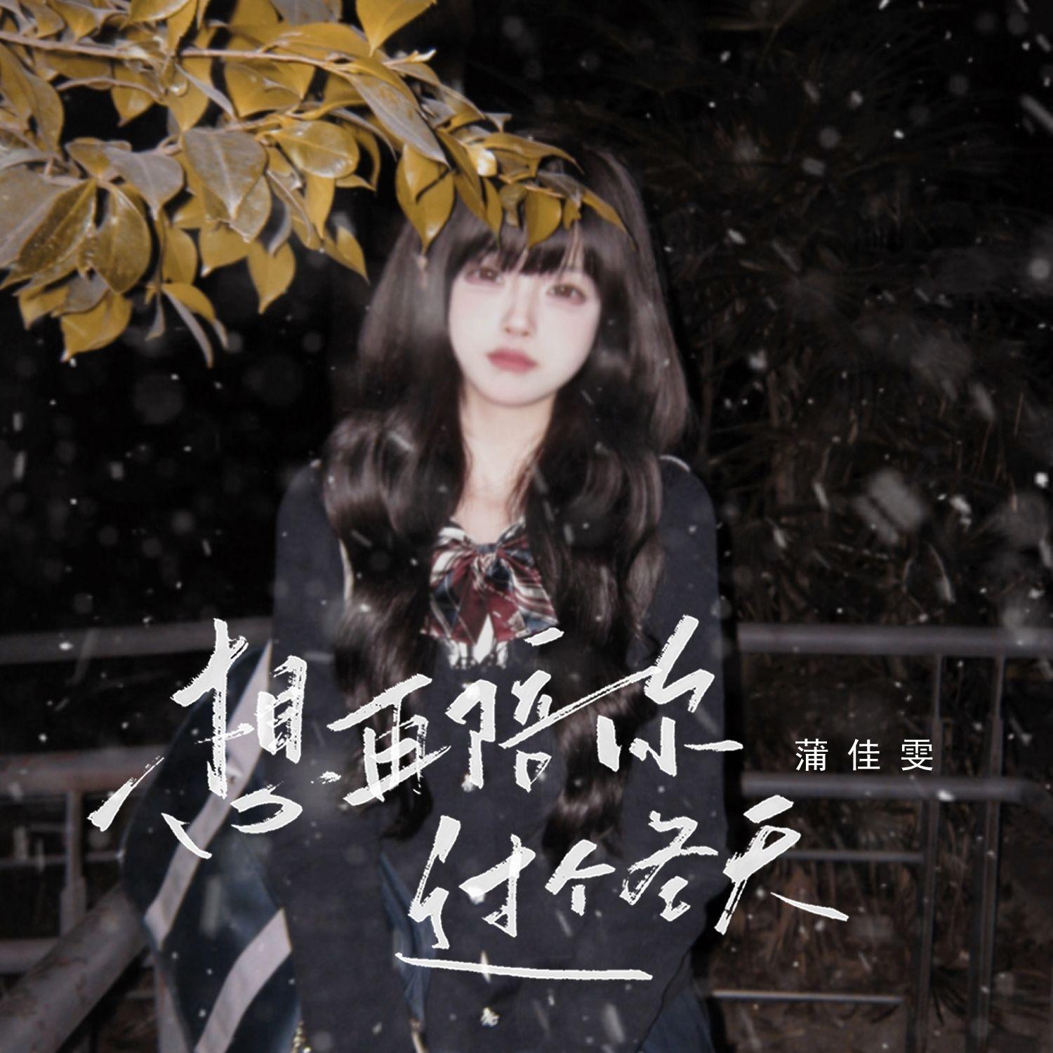 想再陪你过个冬天_蒲佳雯_想再陪你过个冬天 | 在线播放_想再陪你过个冬天歌词_想再陪你过个冬天下载 | 网易云音乐