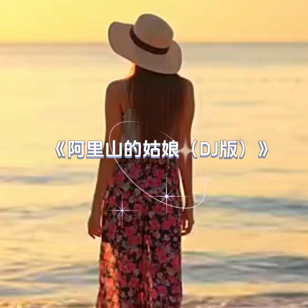 阿里山的姑娘（DJ版）封面