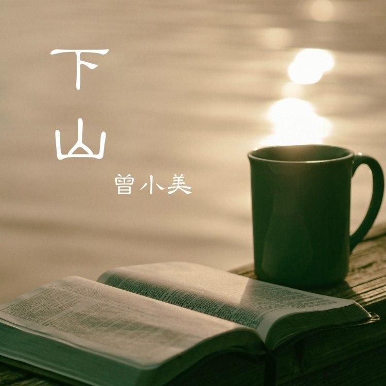 下山 (伴奏)封面
