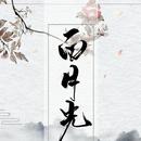 白月光