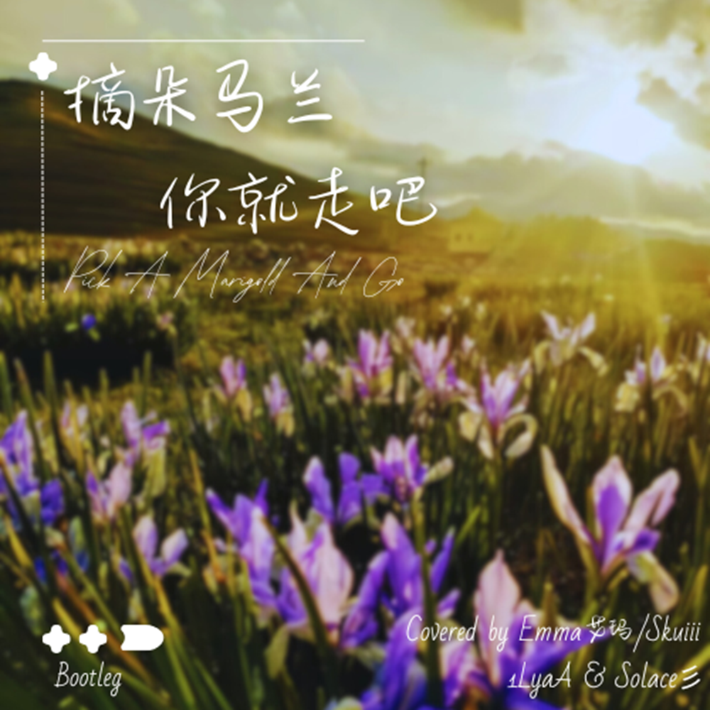 Emma艾玛-摘朵马兰你就走吧（1lya. / Solace彡(塞里) Bootleg）封面