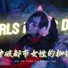 田朱迪 - Girls Never Die