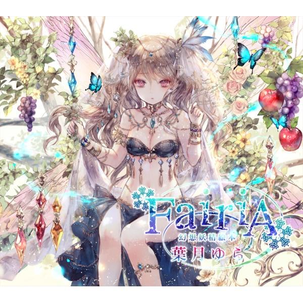 闇妖精と魔法の子猫_葉月ゆら_FairiA ～幻想妖精絵本～ | 在线播放_闇妖精と魔法の子猫歌词_闇妖精と魔法の子猫下载 | 网易云音乐