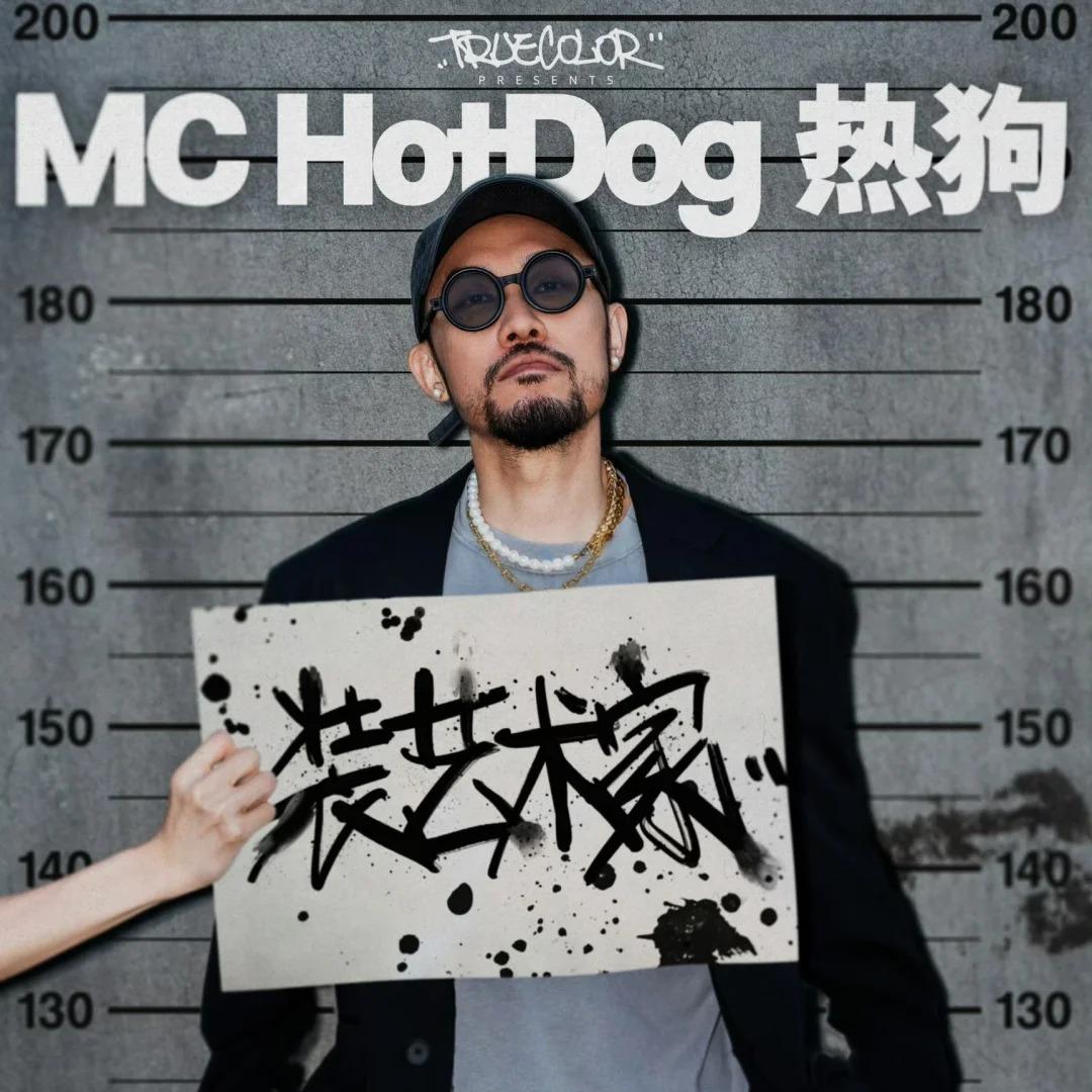 MC HotDog热狗 装艺术家巡演深圳站
