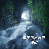 勇于活出自己