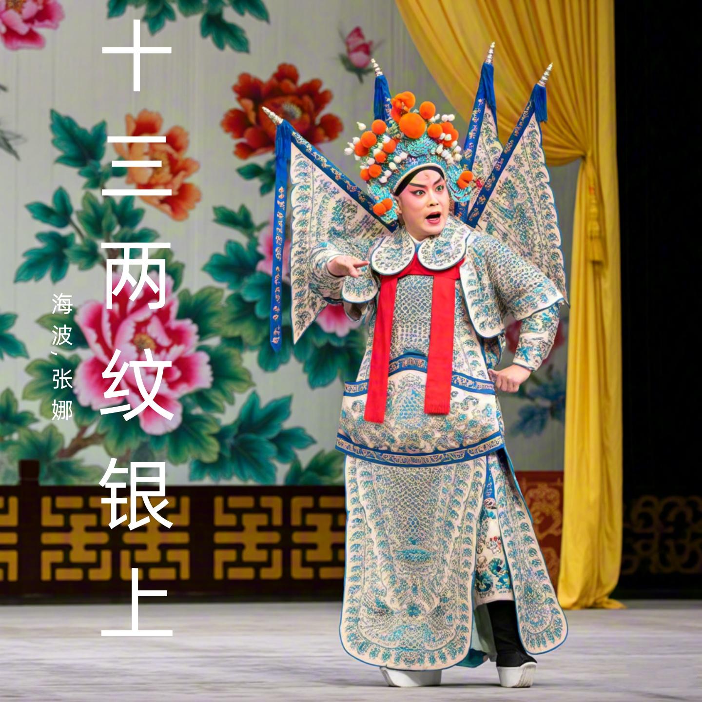 老来享清福 - 海波、张娜封面
