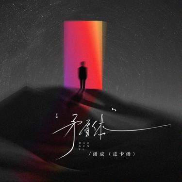 矛盾体 (DJ版)0.9x版封面