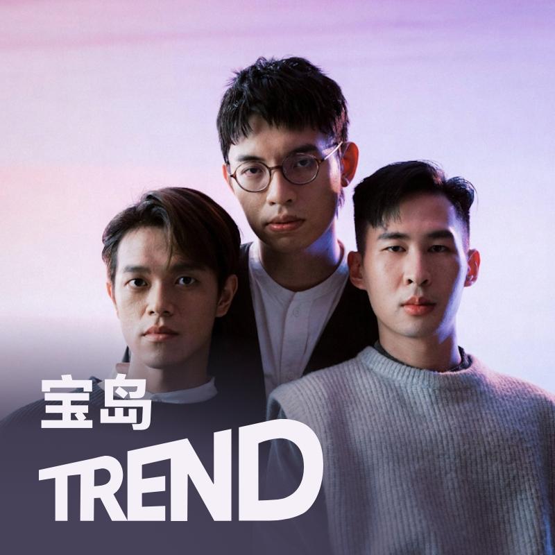宝岛华语流行 | 椅子乐团,deca joins,雷擎 领衔近期宝岛热歌
