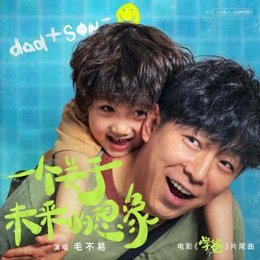 一个关于未来的想象 ( 电影学爸片尾曲)封面